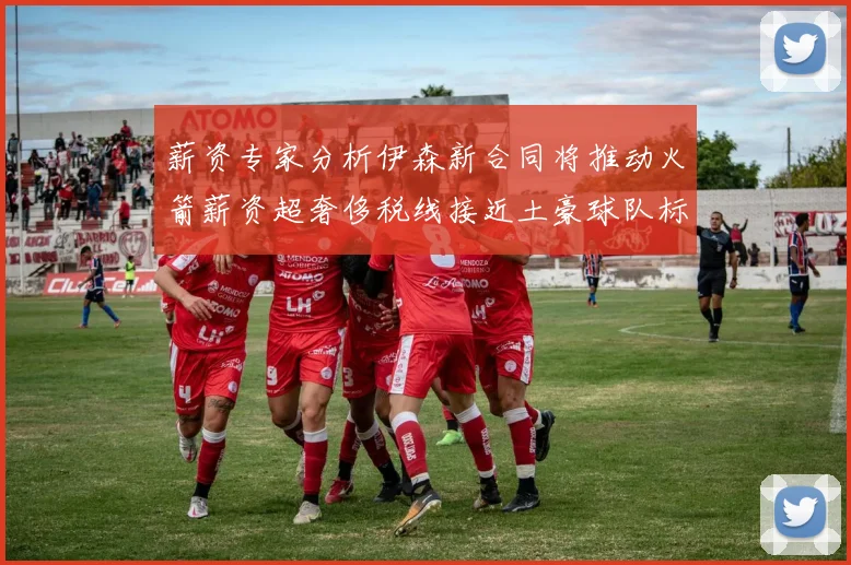 薪资专家分析伊森新合同将推动火箭薪资超奢侈税线接近土豪球队标准