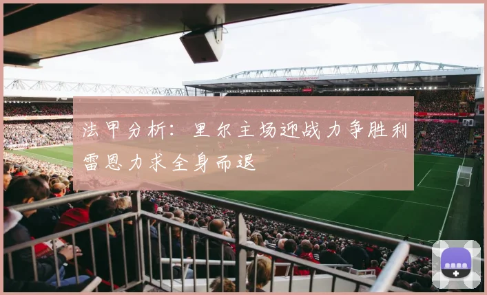 法甲分析：里尔主场迎战力争胜利雷恩力求全身而退