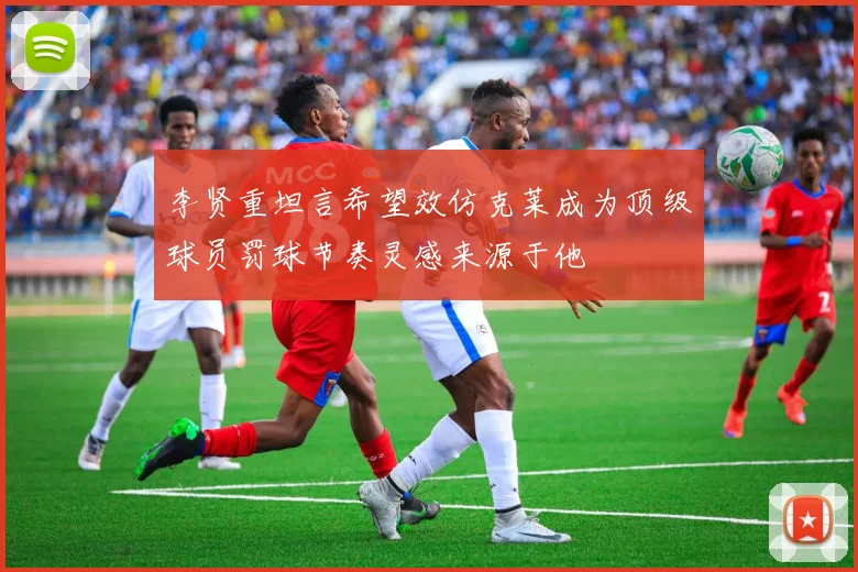 李贤重坦言希望效仿克莱成为顶级球员罚球节奏灵感来源于他