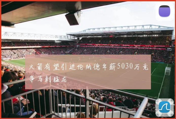 火箭有望引进伦纳德年薪5030万竞争马刺猛龙